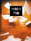 기획의 기술