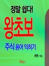 정말 쉽다! 왕초보 주식 용어 익히기