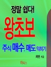 정말 쉽다! 왕초보 주식 매수, 매도 익히기