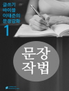 제재, 글머리, 끝맺음과 그밖의 것들 - 문장강화..