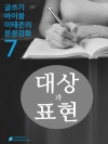 대상과 표현 - 문장강화 (7)