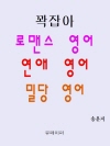꽉잡아 로맨스 영어 연애 영어 밀당 영어