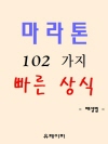 마라톤 102가지 빠른 상식