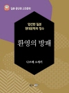 환영의 방패 - 일본 중단편 고전문학 055