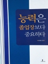 능력은 졸업장보다 중요하다