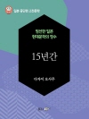 15년간 - 일본 중단편 고전문학 053