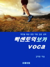 빡센토익 보카 voca