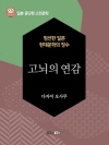 고뇌의 연감 - 일본 중단편 고전문학 056