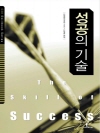 성공의 기술