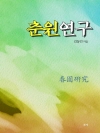 춘원연구