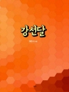강선달