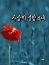 가상의 불량소녀