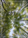 고절
