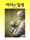 여자의 일생