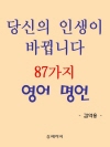 당신의 인생이 바뀝니다 87가지 영어 명언