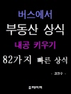 버스에서 부동산 상식 내공 키우기 82가지 빠른 ..