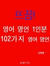 뜨끔! 영어 명언 1인분 102가지 영어 명언