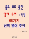 듣도 보도 못한 영어 유머 1학점 68가지 신박 ..