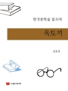 한국문학을 읽으며: 옥토끼