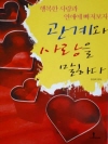 관계와 사랑을 말하다