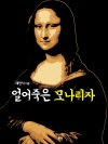 얼어죽은 모나리자