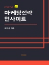 STARTUP 마케팅전략 인사이트