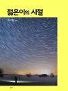 젊은이의 시절