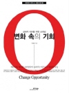 변화 속의 기회