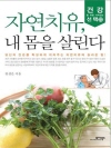 자연치유, 내 몸을 살린다