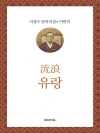 이광수 미완작  3 : 유랑