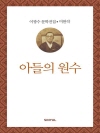 이광수 미완작  4 : 아들의 원수