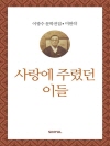 이광수 미완작  9 : 사랑에 주렸던 이들