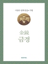 이광수 문학전집 수필  4 : 금경