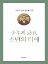 이광수 문학전집 수필  5 : 소년의 비애