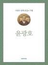 이광수 문학전집 수필  7 : 윤광호