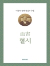 이광수 문학전집 수필 11 : 혈서