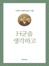 이광수 문학전집 수필 12 : H군을 생각하고
