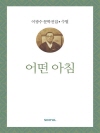 이광수 문학전집 수필 13 : 어떤 아침