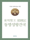 이광수 문학전집 수필 15 : 동명성왕건국기