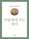 이광수 문학전집 수필 16 : 아들에게 주는 편지