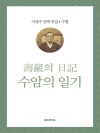 이광수 문학전집 수필 19 : 수암의 일기