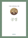 이광수 문학전집 수필 21 : 공경