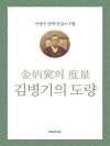 이광수 문학전집 수필 23 : 김병기의 도량