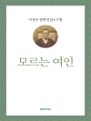 이광수 문학전집 수필 25 : 모르는 여인