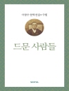 이광수 문학전집 수필 27 : 드문 사람들
