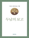 이광수 문학전집 수필 29 : 두남의 보고