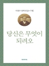 이광수 문학전집 수필 30 : 당신은 무엇이 되려..