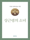 이광수 문학전집 수필 32 : 상근령의 소녀