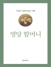 이광수 문학전집 수필 39 : 영당 할머니