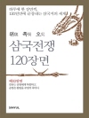 위촉오 삼국전쟁 120장면 제 93장면